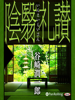 cover image of 谷崎潤一郎「陰翳礼讃」